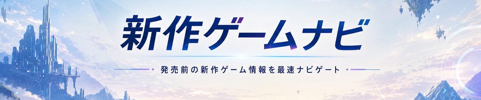 新作ゲームナビ
